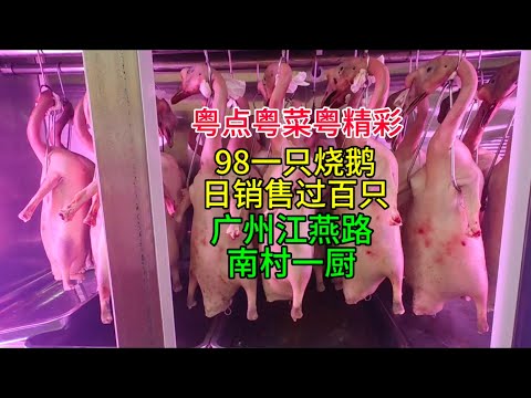 粤点粤菜粤精彩，98一只烧鹅，日销售过百只，广州江燕路南村一厨，粤语中字幕2024-10-25