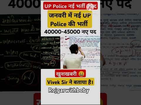 UP Police नई भर्ती  45000 ! जल्द ! जनवरी तक आ सकती है। #uppolice #shorts