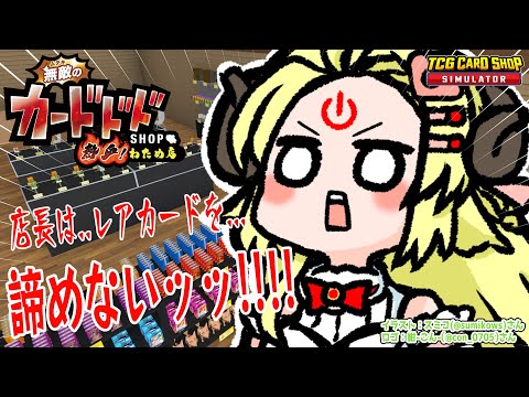 【TCG Card Shop Simulator】そろそろ運気上がったかな？！！！【角巻わため/ホロライブ４期生】