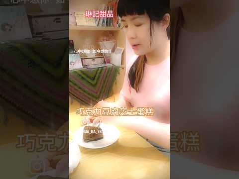 巧克力豆腐芝士蛋糕 #琳記甜品 #cake #健康蛋糕