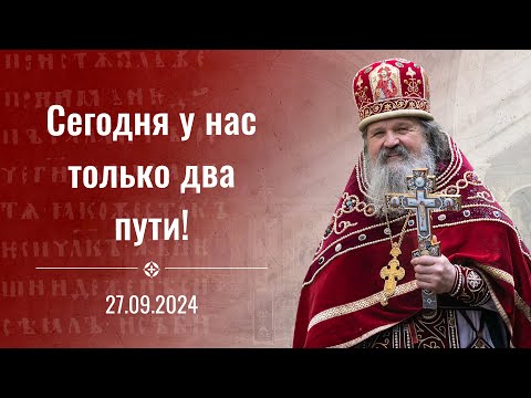 Сегодня у нас только два пути! Проповедь о. Андрея Лемешонка на Крестовоздвижение 27.09.2024