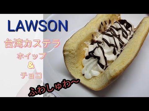 コンビニスイーツ[LAWSON]台湾カステラ／ローソン／ウチカフェ　#スイーツ #コンビニ