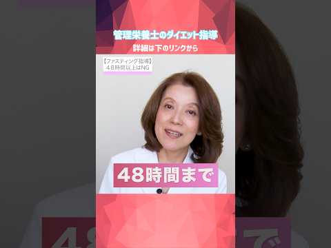 【ダイエット】ファスティングはどうやるの？管理栄養士のプロ指導 #美容 #食生活改善#ファスティング