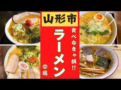 【山形市】美味しいおススメラーメン１２選！！