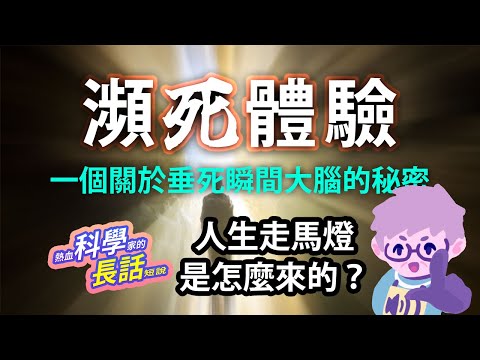 EP48 死亡邊緣的神秘大腦活動？你看過人生走馬燈嗎？瀕死體驗腦科學不可思議表現🧠💀 | 熱血科學家的長話短說