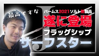 【2021年パームス新製品】あの国産青物ロッドが遂に来るぞ！