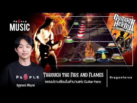 Through the Fire and Flames : เพลงปราบเซียนในตำนานแห่ง Guitar Hero  | The People Music EP. 123