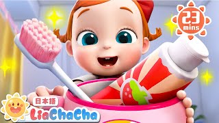 はみがきの　じかん | 子どもの歌メドレー | 子供の歌 | 童謡 | リアとチャチャ | LiaChaCha