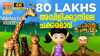 Ambilikunnile Chakkaramavu  | Animation Video | Chakkaramambazham | അമ്പിളികുന്നിലെ ചക്കരമാവ്