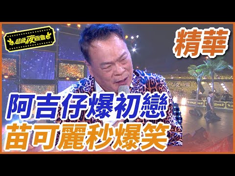 ❤️ 【精華】阿吉仔爆初戀！苗可麗秒爆笑｜超級夜總會 Super Night Club