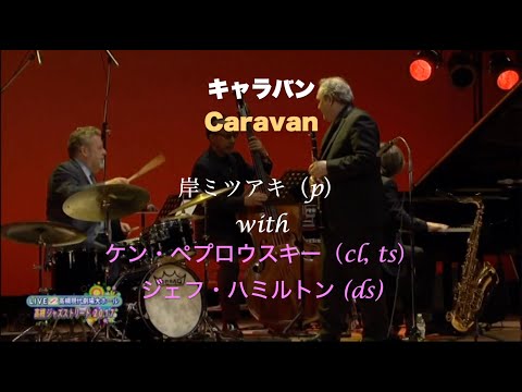 with ジェフ&ケン／Caravan／キャラバン／岸ミツアキ