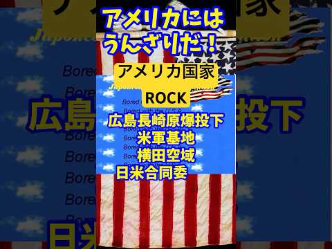 #アメリカ合衆国 国歌ロック エレキギター ヤポネシアンボールズファウンデーション #中川敬 Bored with the USA #shorts