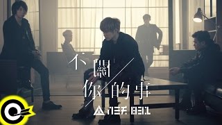 八三夭 831 【不关你的事 Not Your Business】三立华剧「浮士德的微笑」片尾曲 Official Music Video