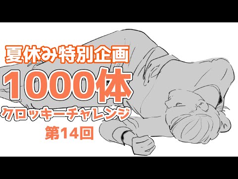 「夏休み中に１０００人描こう」第14回　20240811