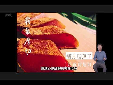 【新月烏魚子 只做到最好】