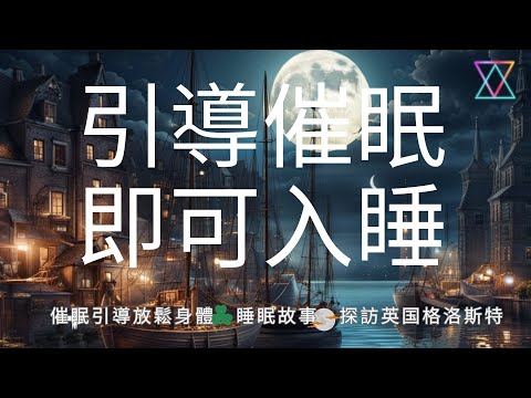 引導睡眠 I 專業催眠師中文助眠 I 失眠療愈快速入睡  Chinese Sleep Hypnosis Treat Insomnia