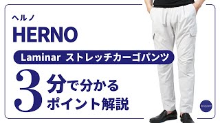 HERNO Laminar ストレッチカーゴパンツ 3分で分かる ポイント解説！