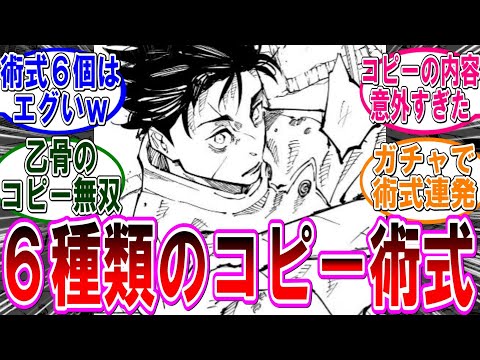 【呪術廻戦 反応集】（２５０話）乙骨のコピー術式無双やべえｗに対するみんなの反応集