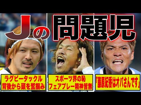 【やばい】Jリーグの問題児4選