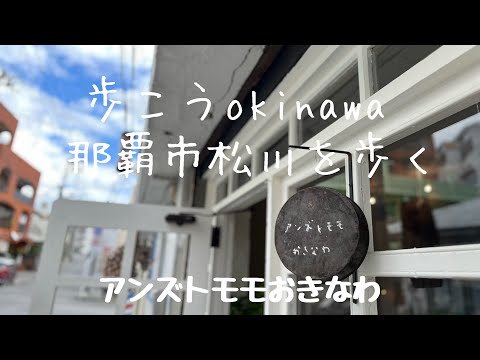 【沖縄203】那覇市 76 松川を歩く アンズトモモおきなわ