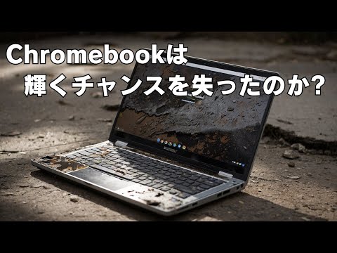 Chromebookは輝くチャンスを失った・・・Chromebookは箱に入った安価で使いやすいブラウザ【Chromebookラジオ】