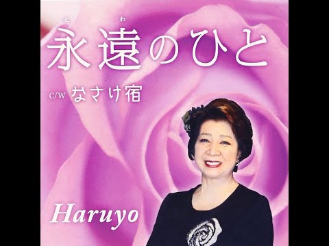 Haruyo　なさけ宿