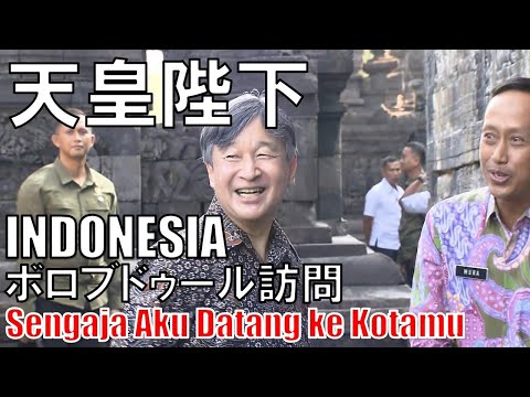 【天皇陛下】ボルブドール寺院訪問（インドネシア）Borobudur Indonesia