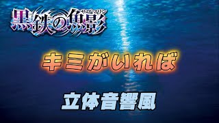 【立体音響風】名探偵コナン キミがいれば（黒鉄の魚影ヴァージョン）