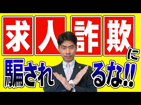 求人詐欺にあった時の対処法３選【弁護士が解説】