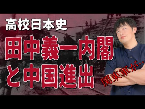 【高校日本史】田中義一内閣と日本の中国進出（金融恐慌から張作霖爆殺事件まで）