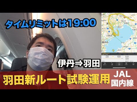 羽田新ルートに乗りたい！JAL（伊丹⇒羽田）挑戦記