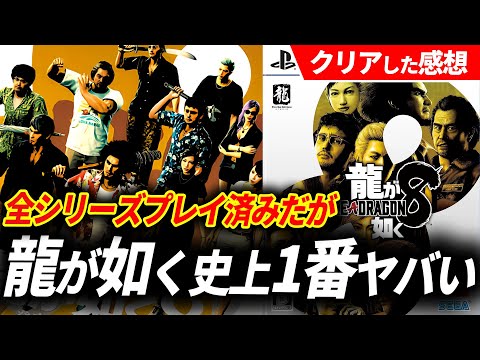 【クリアレビュー】龍が如く8が予想をはるかに超えてきた…【迷っている人へ】