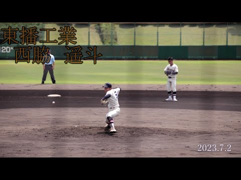 【東播工業】　西脇　遥斗　投手のピッチング【2023夏】