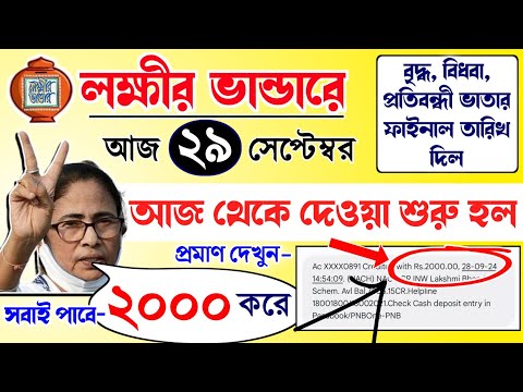 lokkhi Bhandar October payment date | October payment update| অক্টোবর মাসে টাকা দেওয়া শুরু