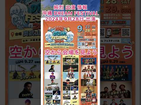 #純烈 出演情報・2024年9月28日(土) in 沖縄県 那覇市・チケット前売1,000円・当日1,500円💜❤️💚🧡 ※ 9月27日〜29日まで３日間開催、純烈は9月28日のみ出演します。