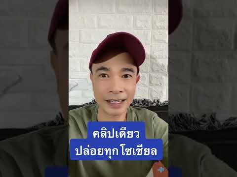 คลิปเดียวปล่อยทุกโซเชียล โดยทำเป็นวีดีโอสั้น ปี 2022