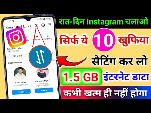 Instagram hidden settings to save mobile data | mobile ka data bahut jaldi khatm ho jata hai