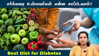 Best Diet for Diabetes|சர்க்கரை உள்ளவர்கள் என்ன சாப்பிடலாம்? #nrgspecialityhospitals #chennai #diet