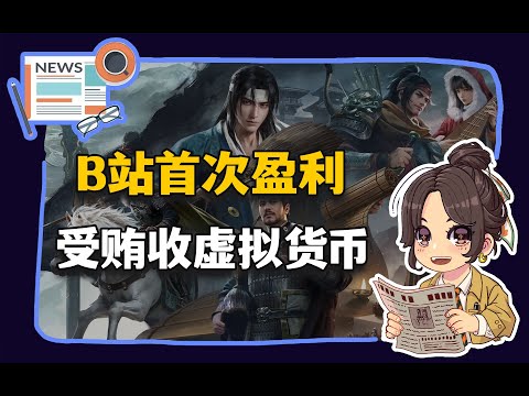 【参考信息第384期】B站首次盈利；受贿收虚拟货币