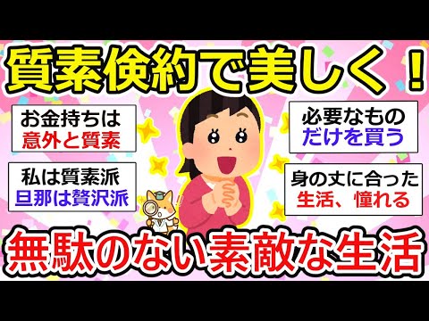 【有益】質素倹約で美しく素敵な生活を送りたい、って人あつまれー。【ガルちゃん】