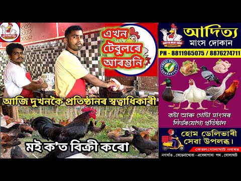 এসময়ত এটা ছাটি, এখন টেবুলৰে আৰম্ভনি কৰা ব্যৱসায়  আজি দুখনকৈ প্ৰতিষ্ঠানৰ স্বত্বাধিকাৰী /Meat shop