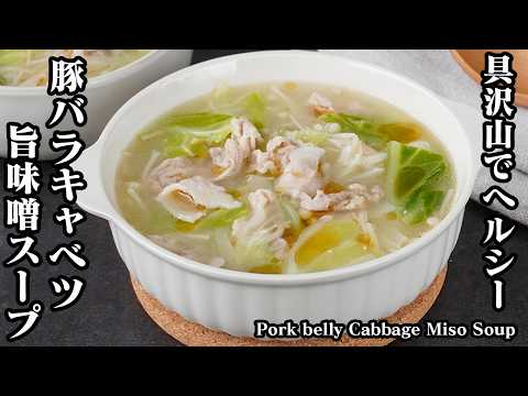 How to make delicious miso soup with pork belly and cabbage [Japanese Food]