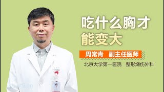 吃什么胸才能变大 有来医生