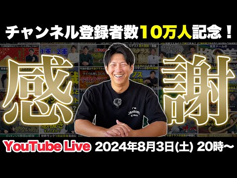 チャンネル登録者10万人記念！初のYouTube Live！