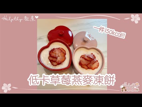 ✨Helpthy教煮🥂EP01 低卡草莓🍓燕麥凍餅