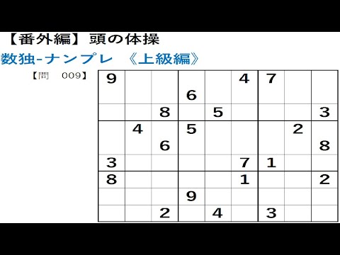 【番外編】数独パズル-ナンプレを解いてみた(上級編)-問009