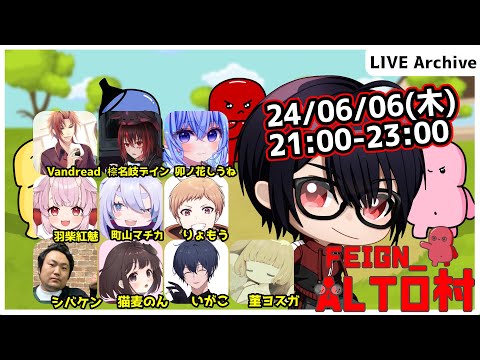 【#Feign_ALTO村】うぉぉぉ！！！がんばるぞ！！！！！編　Vandread視点　2024/6/6【VTuber】