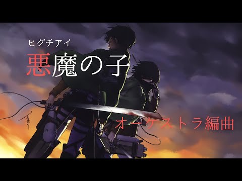 オーケストラ編曲 アニメ【進撃の巨人】ED ヒグチアイ「悪魔の子」~Orchestra Ver.~