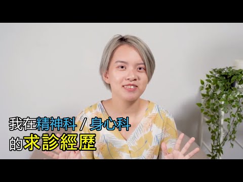 破病少女仙仙-我在精神科/身心科的求診經歷