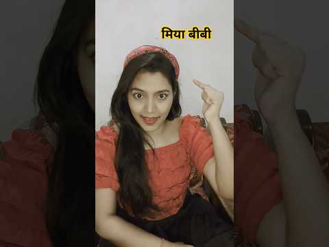 मिया बीवी 😆🤪| funny shorts #shorts #funny #funnyvideo #funnyshorts #comedy #viral #hhwneha